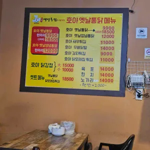 호야옛날통닭 리뷰 사진