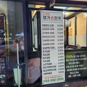 더조은명가손만두 리뷰 사진