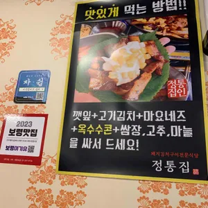 정통집 리뷰 사진