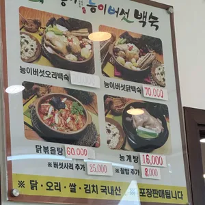 나능이능이버섯백숙 평택점 리뷰 사진