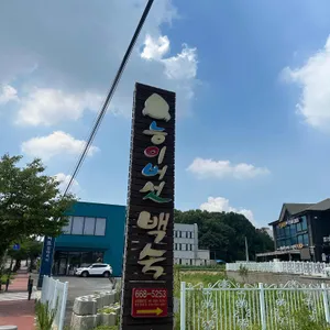 나능이능이버섯백숙 평택점 리뷰 사진