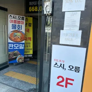 스시오름 리뷰 사진