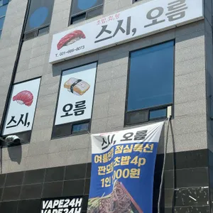 스시오름 리뷰 사진