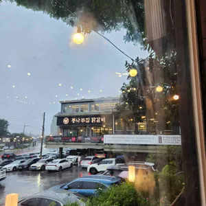 통나무집 숯불닭갈비 리뷰 사진