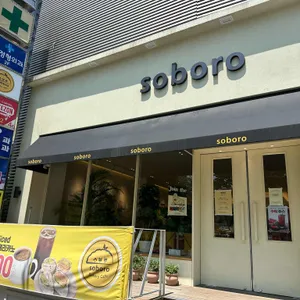 소보로 베이커리카페 리뷰 사진