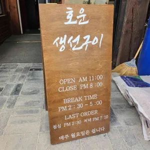 호운 리뷰 사진