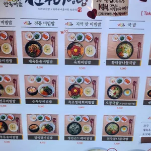 한옥마을 전주비빔밥 리뷰 사진