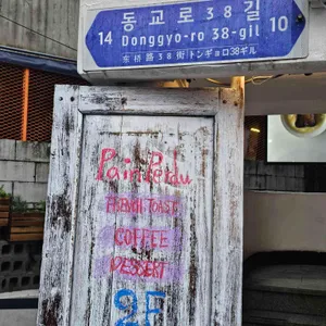 팽페르뒤 리뷰 사진