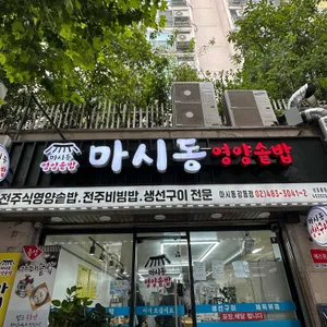 마시동 리뷰 사진