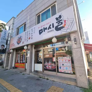 마시불 리뷰 사진