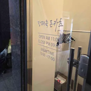 강태욱돈카츠 리뷰 사진