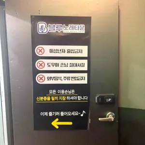 블루노래타운 리뷰 사진