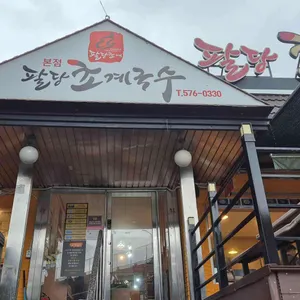 팔당초계국수 리뷰 사진