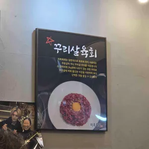 미옥육회 리뷰 사진