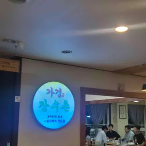 본가장수촌 리뷰 사진