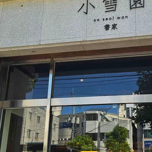 소설원 만수 리뷰 사진
