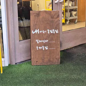 국제통닭 리뷰 사진