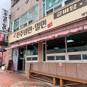 비봉진주냉면 리뷰 사진