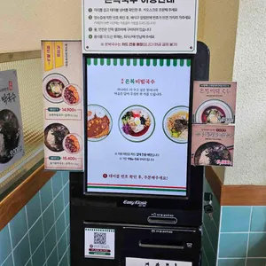 온복비빔국수 리뷰 사진