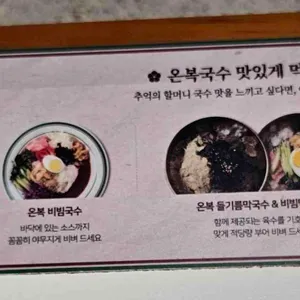 온복비빔국수 리뷰 사진