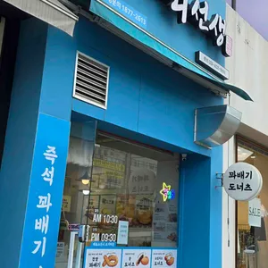 꽈백최선생 대표 사진