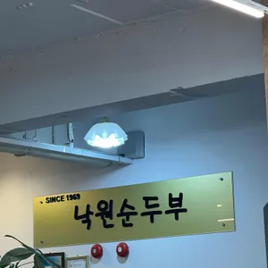 낙원순두부 리뷰 사진
