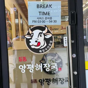 일품양평해장국 리뷰 사진