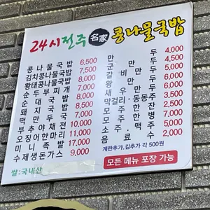 24시 전주명가 콩나물국밥 리뷰 사진