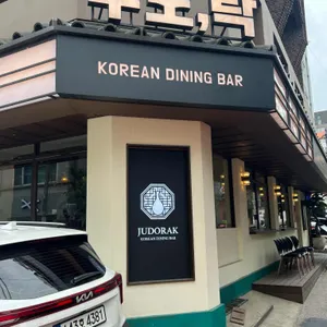 주도락 리뷰 사진