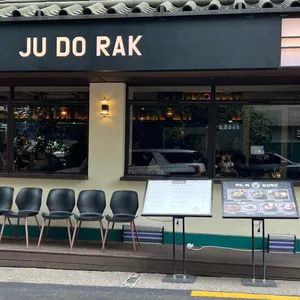 주도락 리뷰 사진