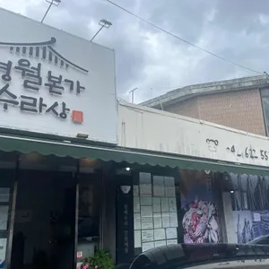 명월본가수라상 사진 1