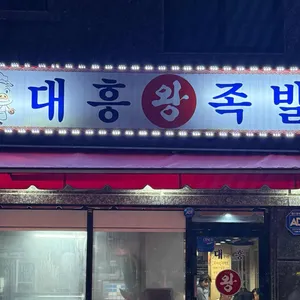 대흥왕족발 사진 2