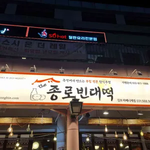 더종로빈대떡 리뷰 사진