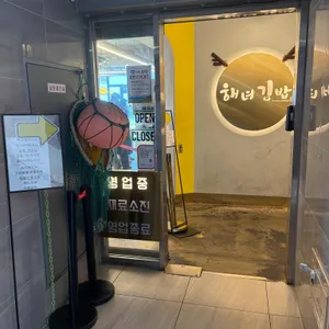해녀김밥 사진 2