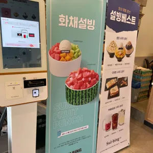 설빙 리뷰 사진