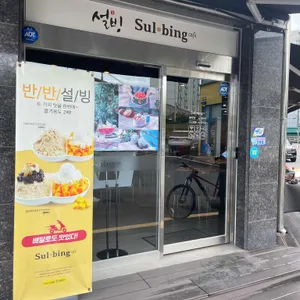 설빙 대표 사진
