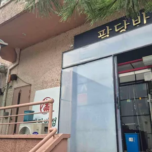 팔당반점 리뷰 사진