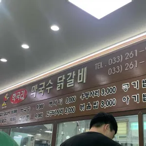 학곡리막국수닭갈비 리뷰 사진