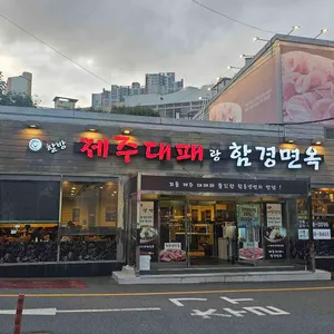제주대패랑함경면옥 리뷰 사진
