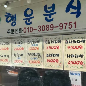 행운분식 리뷰 사진