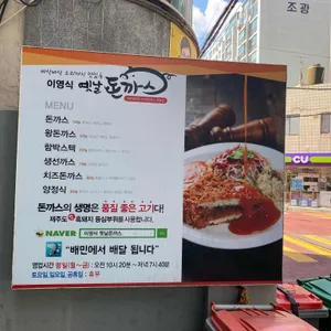 이영식 옛날돈까스 리뷰 사진