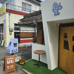 봉나루베이커리 리뷰 사진