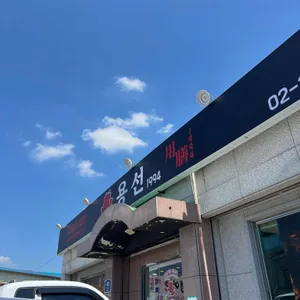 용선1994 리뷰 사진