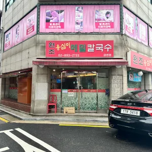 원조 옹심이메밀칼국수 리뷰 사진