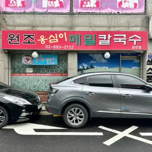 원조 옹심이메밀칼국수 리뷰 사진