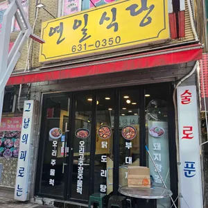 연일식당 리뷰 사진