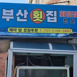 부산횟집 사진 2