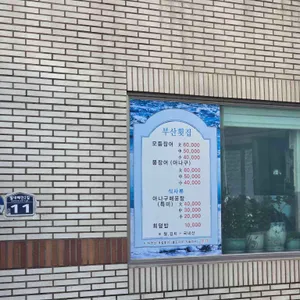 부산횟집 리뷰 사진