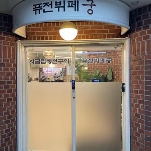 시골집 리뷰 사진