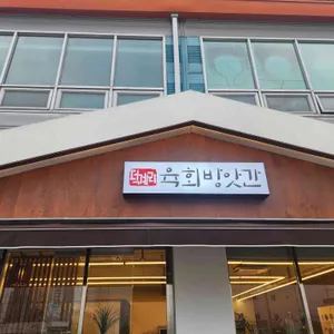 덕계리 육회방앗간 사진 1